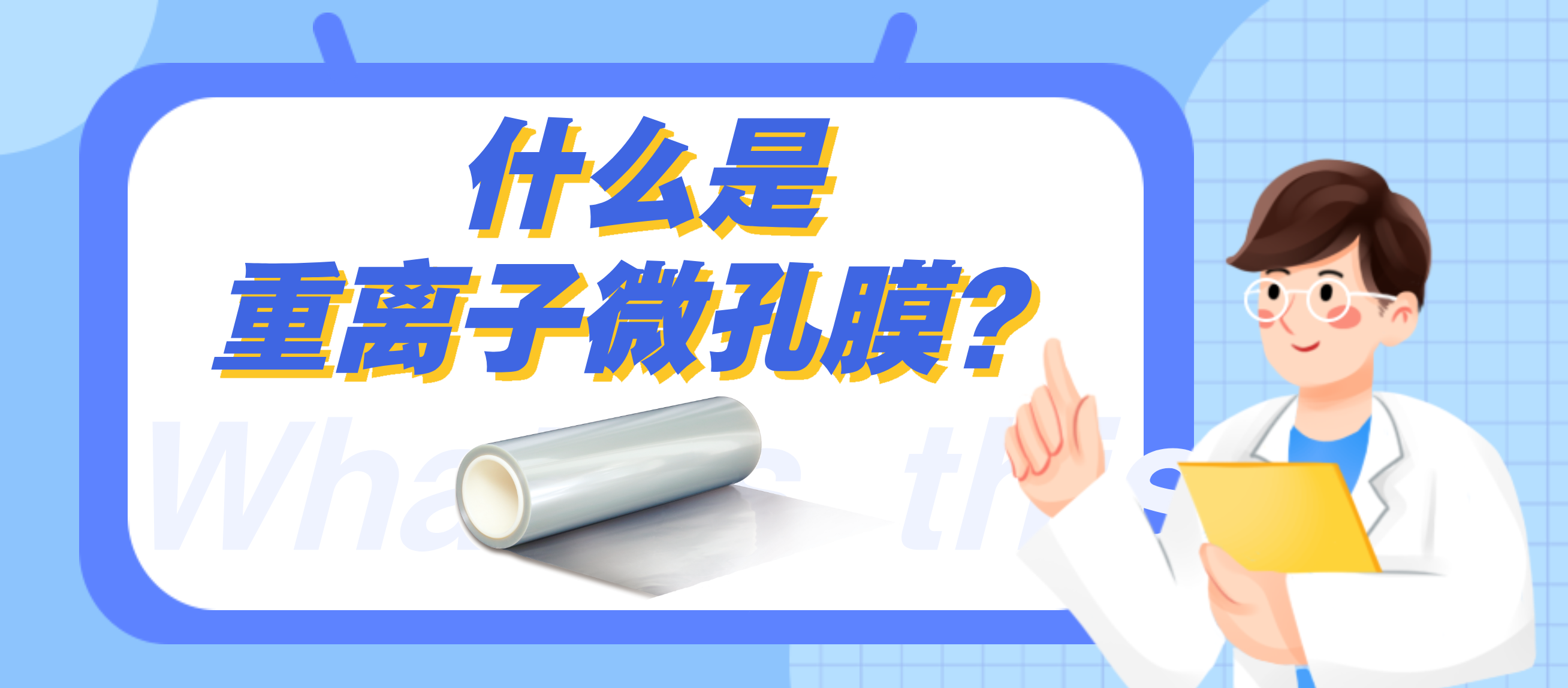 重离子微孔膜：膜分离技术领域的“科技利器”