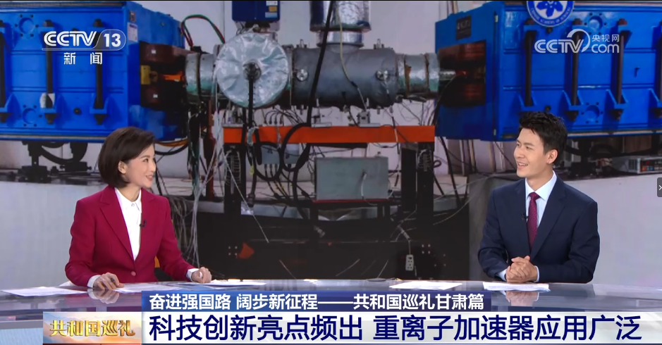 【共和国巡礼】科技创新亮点频出 重离子加速器应用广泛