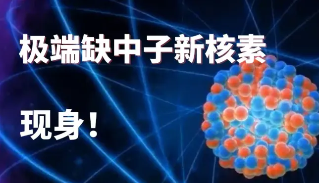 极端缺中子新核素，现身！