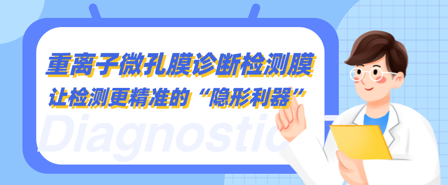 重离子微孔膜诊断检测膜：让检测更精准的“隐形利器”